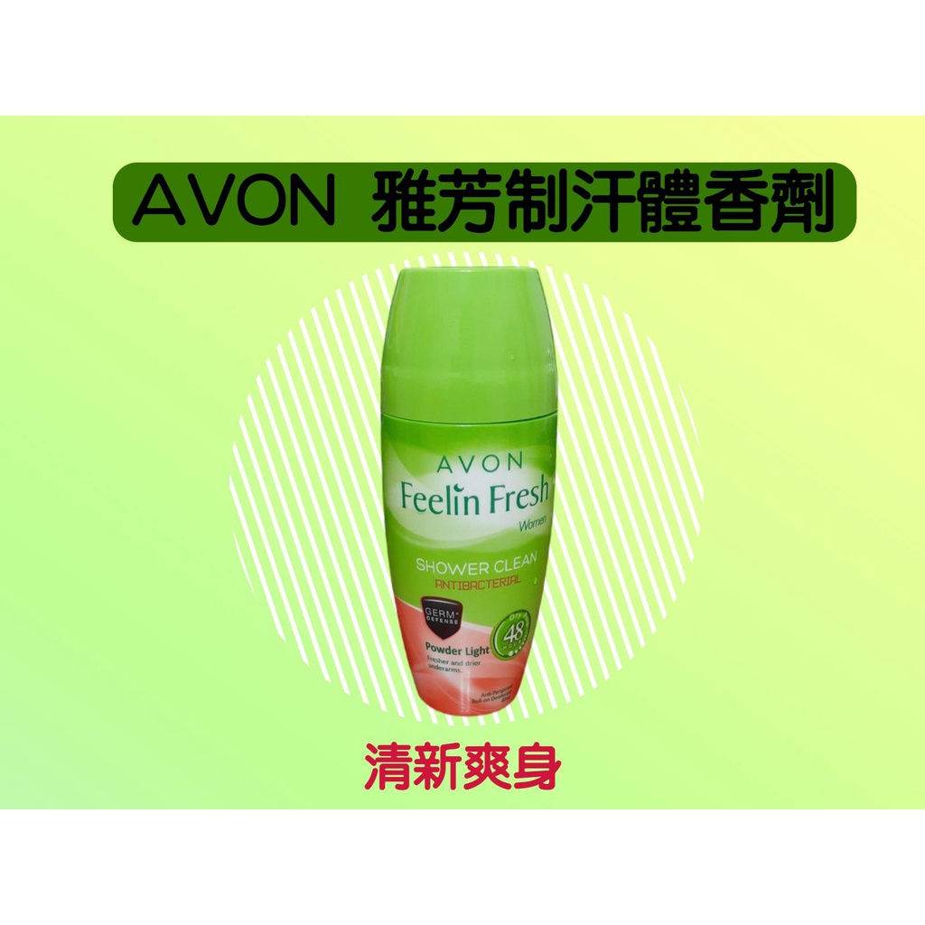 🌻【台灣賣家-有現貨】🌻AVON雅芳體香劑/制汗劑/清新/40Ml