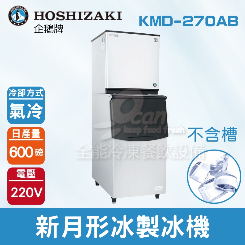 【全發餐飲設備】Hoshizaki 企鵝牌 600磅新月形冰製冰機(氣冷)KMD-270AB/日本品牌/製冰機/月型冰/