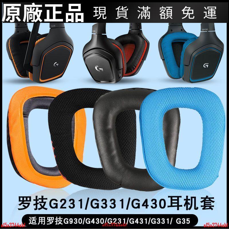 🎵台灣現貨🎵適用羅技Logitech G35 G930 G430 G231 G431 G331 G130耳機套耳罩