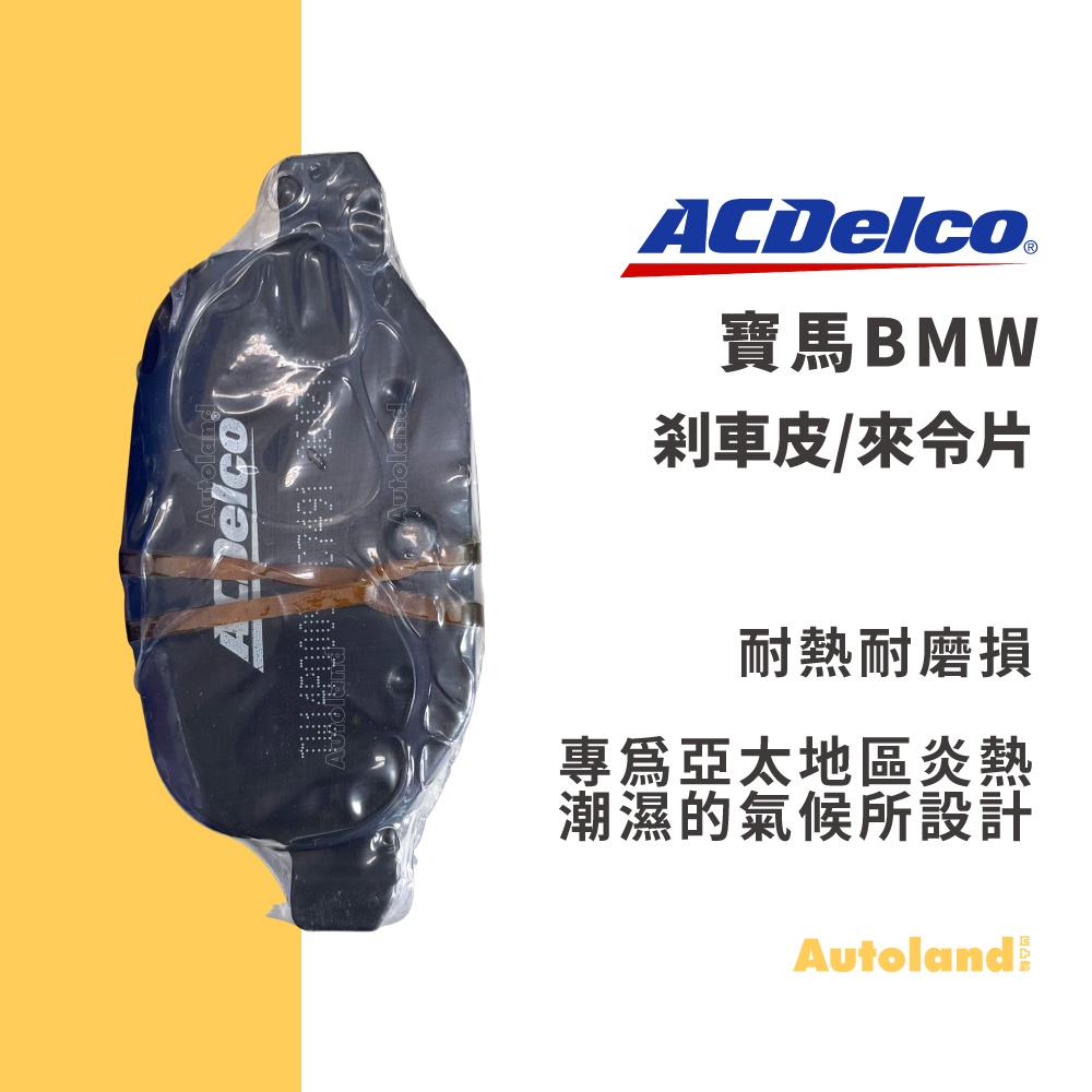 ACDelco 汽車 煞車皮 來令片－E23 E28 E30 E32 E34 E36 E38 E39 3系列－BMW