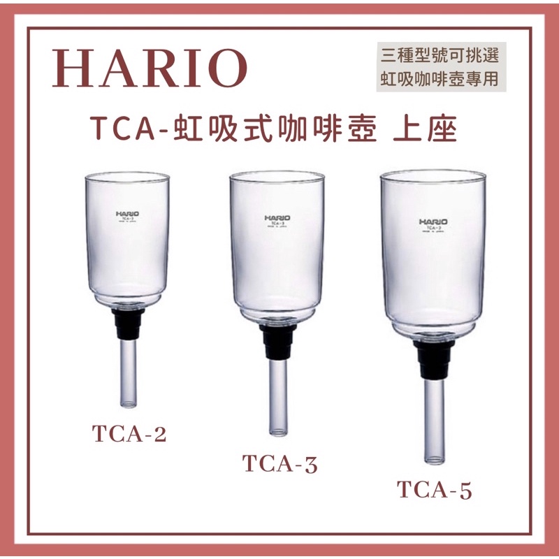 𝐘𝐙 𝐒𝐇𝐎𝐏🌿《HARIO TCA虹吸壺上座》虹吸咖啡壺 賽風壺 HARIO虹吸壺上座 TCA-2TCA-3TCA-5