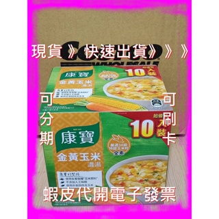 康寶金黃玉米濃湯 56.3公克 X 10包 好市多代購 康寶 金黃玉米 4人份 56.3g 康寶濃湯 玉米濃湯