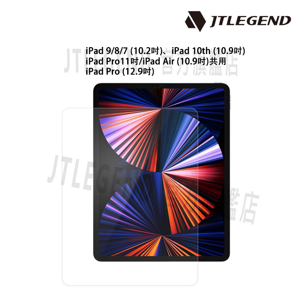 JTLEGEND iPad 10.2吋/10.9吋/11吋/12.9吋 鋼化玻璃亮面保護貼_官旗店