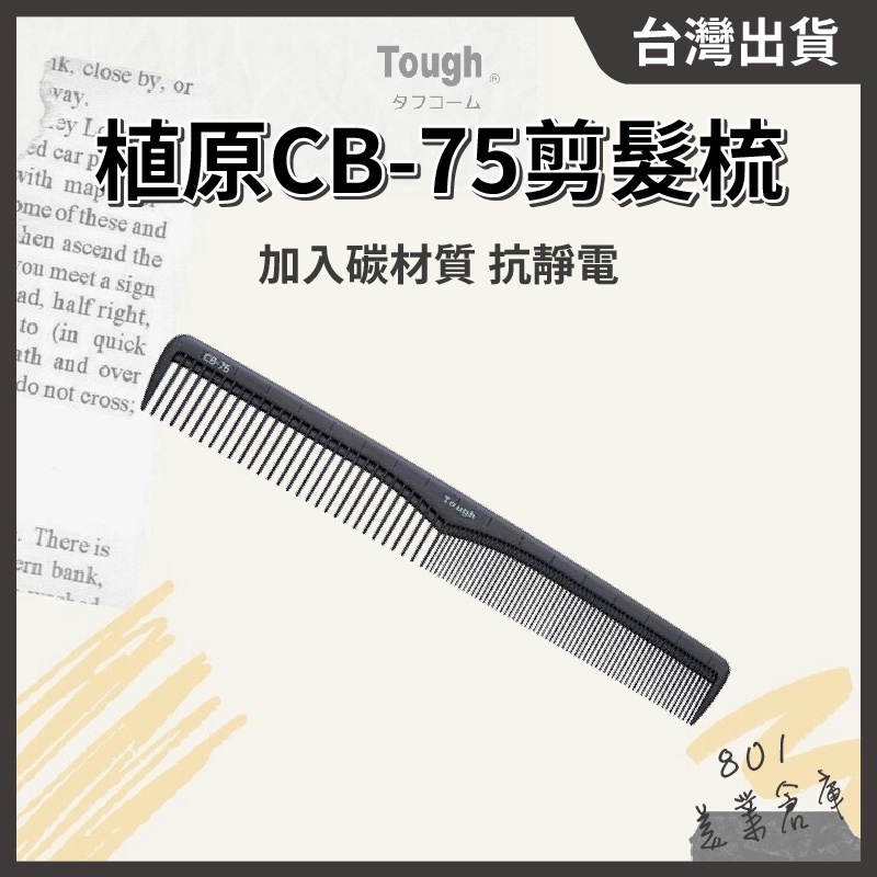 日本植原Tough剪髮梳 CB-75【１支】抗靜電 耐藥 耐熱 彈性硬 設計師剪髮梳 日本理髮梳 // 801美業倉庫