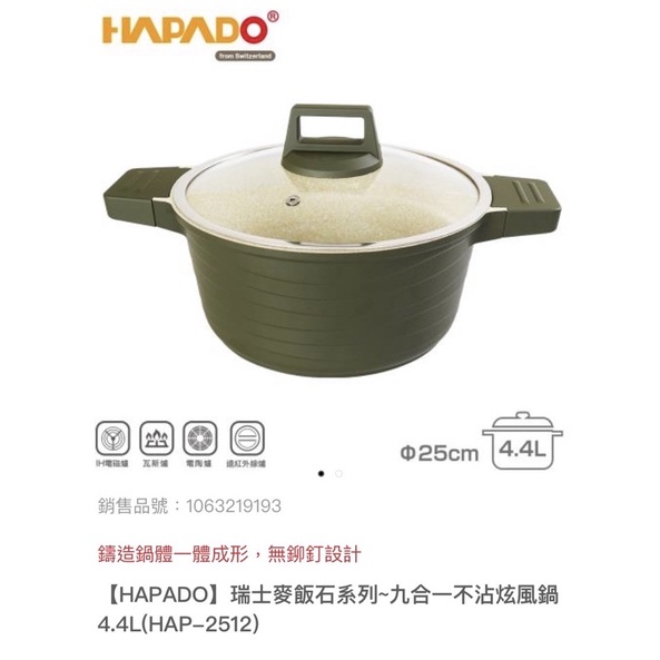 【現貨+免運】🉐️ HAPADO 🇨🇭瑞士麥飯石系列 九合一不沾炫風鍋 4.4L(HAP-2512) 鑄鐵鍋 炒鍋 湯鍋