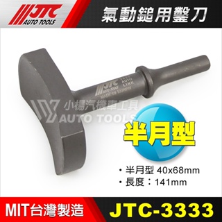 【小楊汽車工具】JTC-3333 氣動鎚用鑿刀 (半月型) 鑿刀