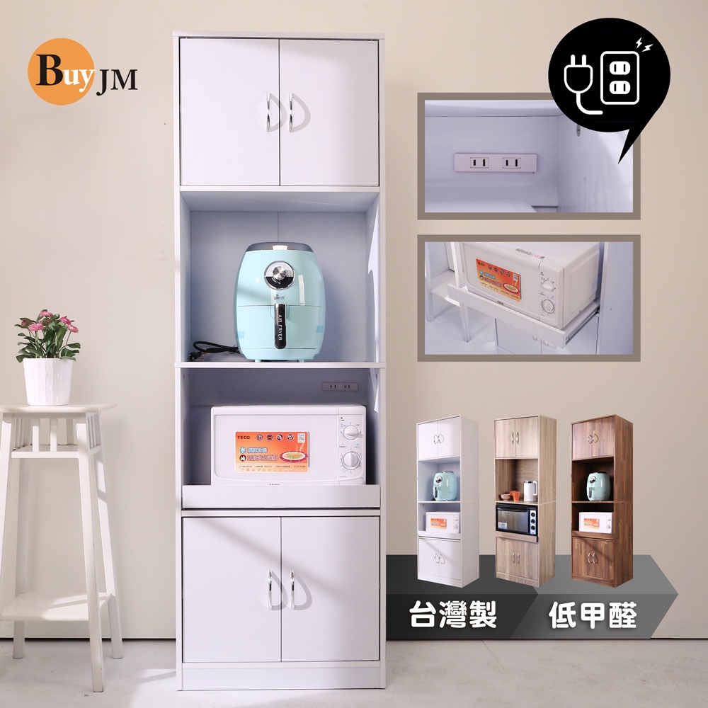 BuyJM mit加厚1.5cm低甲醛附插座防潑水四門180cm高廚房櫃/電器櫃/收納櫃/餐廚櫃/收納櫃 DR017