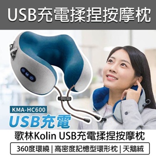 【快速出貨 免運費】Kolin 歌林 USB充電揉捏按摩枕 腰部按摩枕 按摩枕 肩頸按摩器 按摩機 KMA-HC600