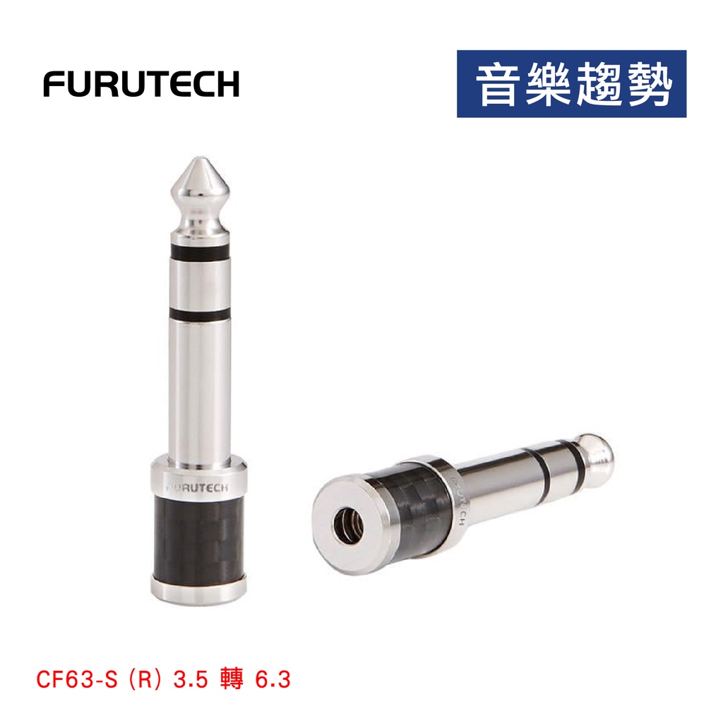 【音樂趨勢】FURUTECH 古河 CF63-S (R) 3.5mm母轉6.3mm公 小轉大 轉接頭 碳纖維 鍍銠 現貨
