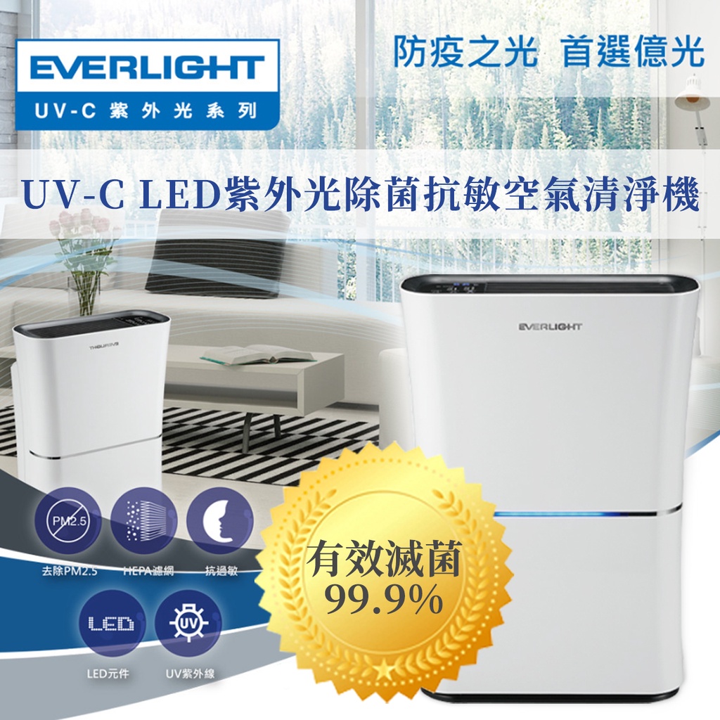 🚚 億光 UVC LED 殺菌抗敏 紫外線 殺菌光 防疫 空氣清淨機 (EL400F) 9~16坪旗艦款 一年保固