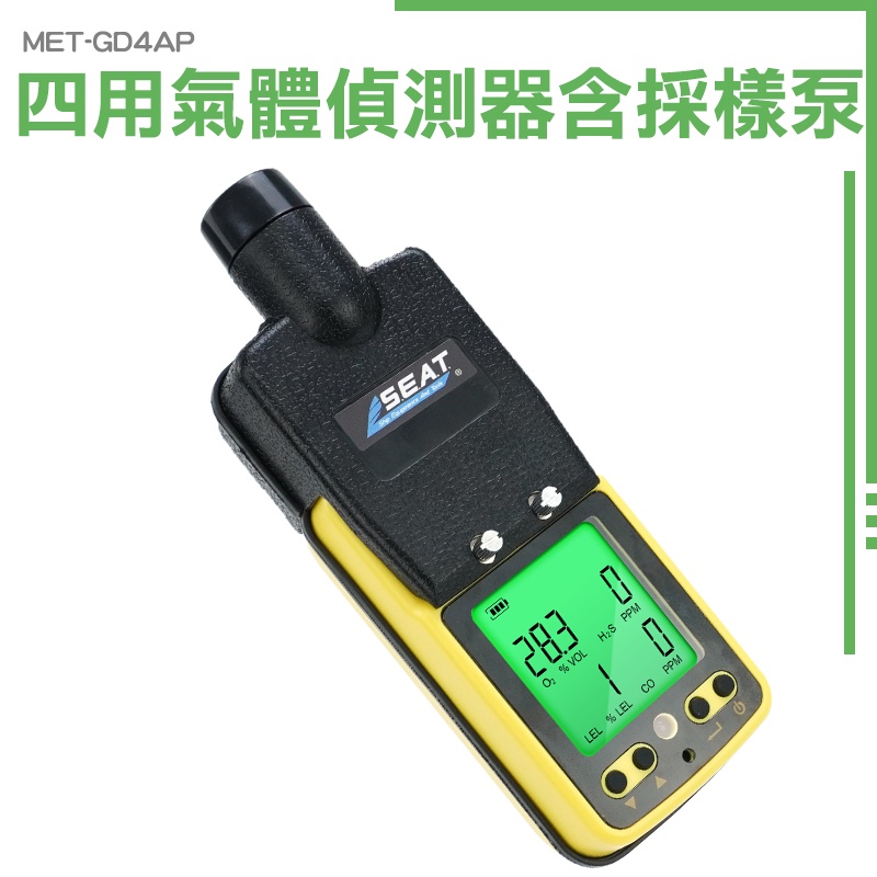 氣體濃度測試儀 可燃氣體偵測器 有毒有害氣體 可燃氣體檢測 氧氣偵測器 附採樣泵 偵測器 MET-GD4AP