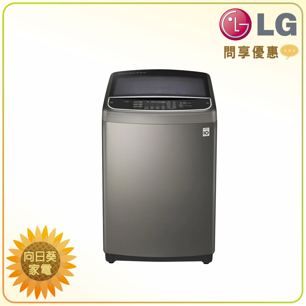 【向日葵】LG 直立洗衣機 WT-SD159HVG 另售 WT-SD179HVG WT-SD199HVG (詢問享優惠)