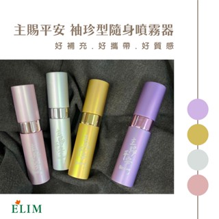 【elim以琳】主賜平安．袖珍型隨身噴霧器（多色）．防疫．酒精．分裝瓶│以琳書房 elim
