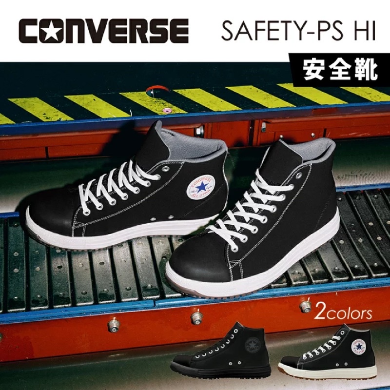 【日本🇯🇵直送】Converse PS-HI🌸塑鋼安全鞋 工作鞋