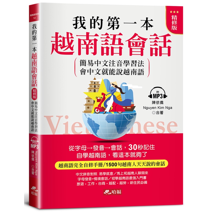我的第一本越南語會話(精修版)︰自學越南語，看這本就夠了（附MP3）[7折]11100984418 TAAZE讀冊生活網路書店