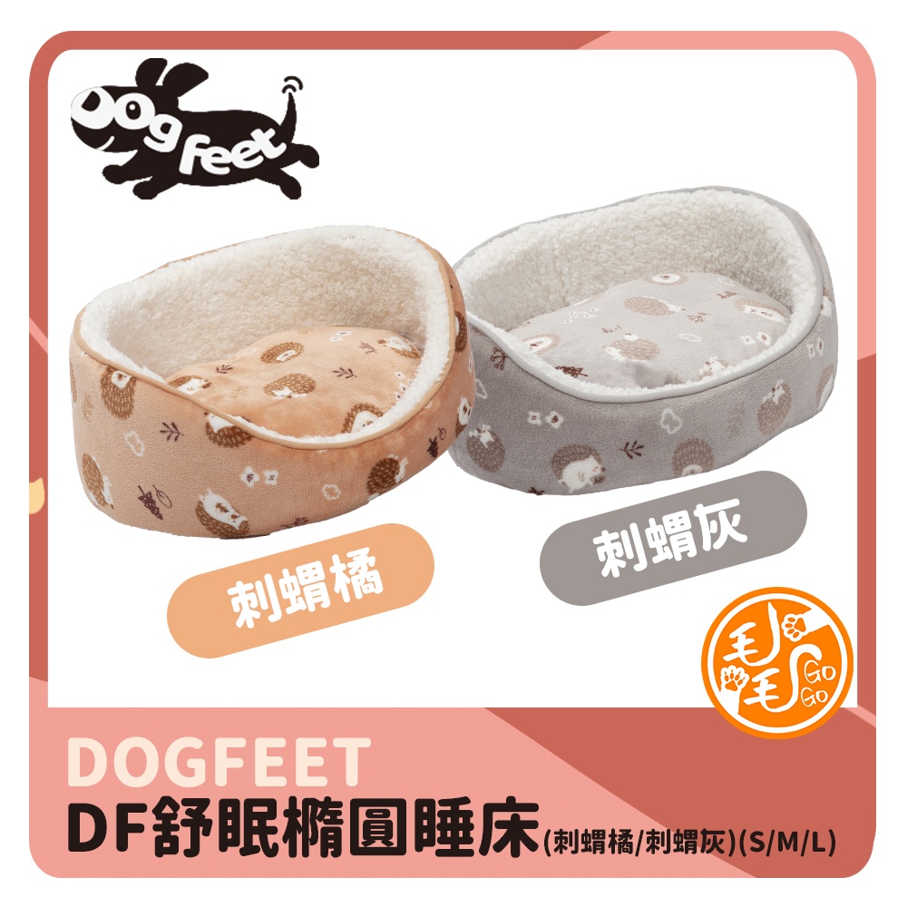 可愛刺蝟舒眠橢圓睡床 Dogfeet寵物床 寵物冬床 寵物睡墊 寵物床 寵物睡床 狗窩 貓窩 床圍