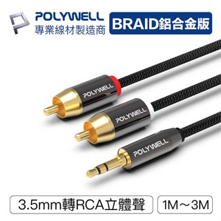 【祥昌電子】POLYWELL 寶利威爾 立體聲 轉 RCA 音源線 3極 RCA 蓮花 音響線 1M 2M 3M 5M