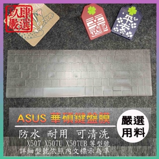 【NTPU新高透膜】華碩 ASUS Vivobook X507 X507U X507UB 鍵盤膜 鍵盤保護膜 鍵盤保護套