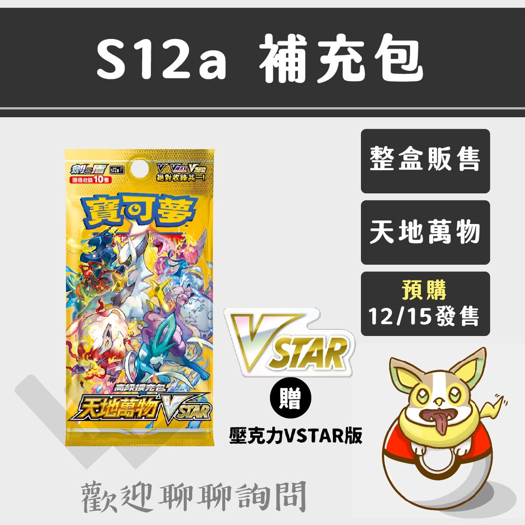 LLW 寶可夢PTCG S12a 天地萬物 補充包 明星包 超夢V Vstar 噴火龍V Vstar AR SAR