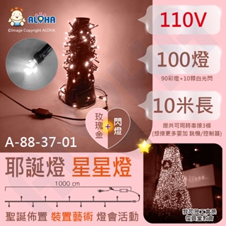 阿囉哈LED總匯_玫瑰金+閃燈-星星串燈10米-110V/220V-可串接-高亮-2線LED聖誕燈