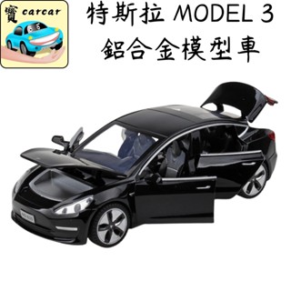 [1:32] 特斯拉 MODEL 3 模型車 汽車模型 玩具車 合金模型車 tesla model 3 模型車