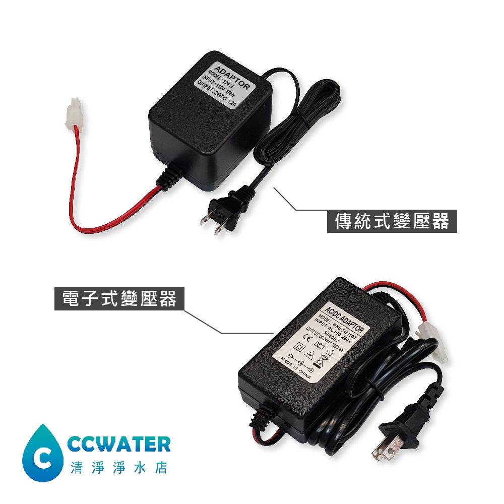 【清淨淨水店】台製 RO機專用110V~240V 變壓器，傳統/電子(CE商檢合格)，24V 電源供應器，135