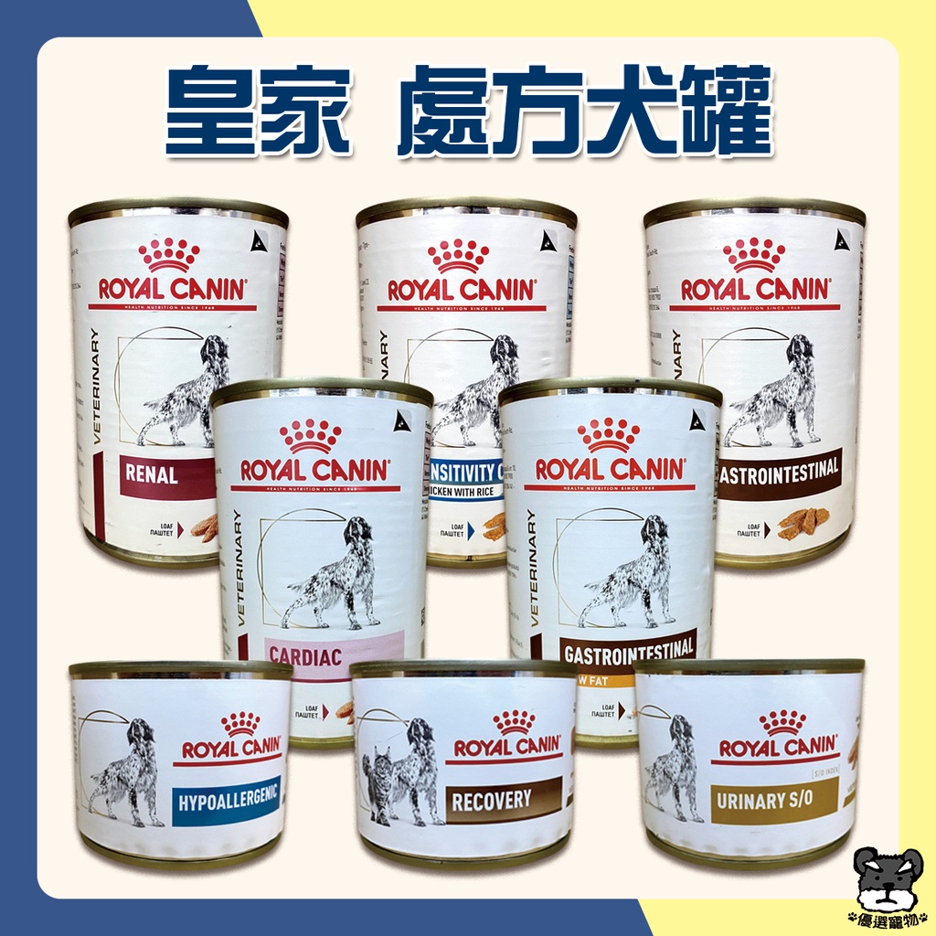 ROYAL CANIN 皇家 處方犬罐 處方 狗罐頭 腸胃道 腎臟 糖尿病 泌尿道 低過敏【優選寵物】