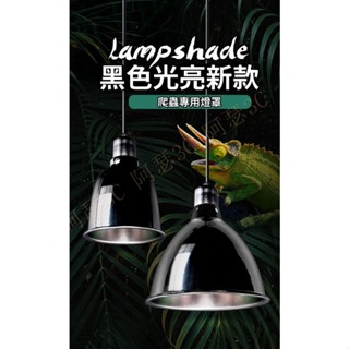 【阿瑟3C】臺灣現貨 臺灣電壓 亮面爬蟲燈罩 5.5吋 8.5吋 耐高溫燈罩 爬蟲陸龜烏龜蜥蜴鸚鵡 保溫燈座 燈具 燈架