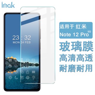 Imak 紅米 Redmi Note 12 Pro 5G 熒幕保護貼 非滿版 強化玻璃保護膜 熒幕貼膜 高清屏貼