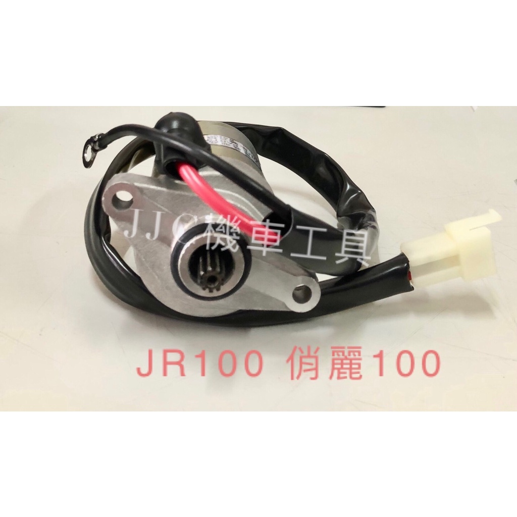 JJC機車工具 JR100 俏麗100 新得意100 kiwi100  現貨供應請下標 機車啟動馬達/適用車種