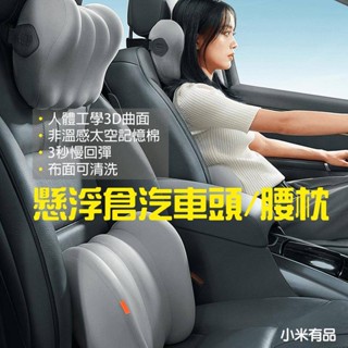 【臺灣現貨】 倍思 懸浮倉汽車頭枕 汽車腰枕 汽車枕頭 汽車靠枕 車用靠墊 椅背墊 車用靠枕 頭枕