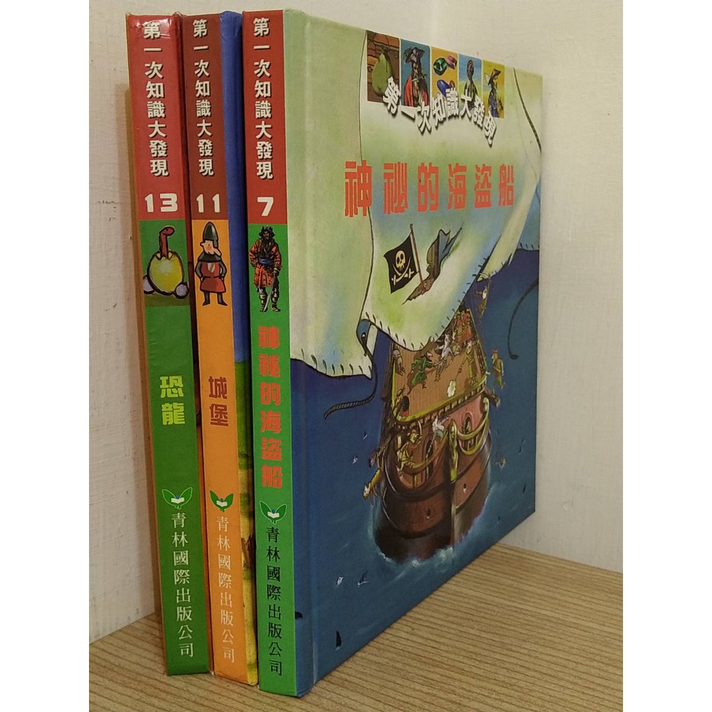 二手童書 青林 第一次知識大發現 神秘的海盜船 城堡 恐龍 翻翻遊戲書 科學知識繪本 精裝版 無CD