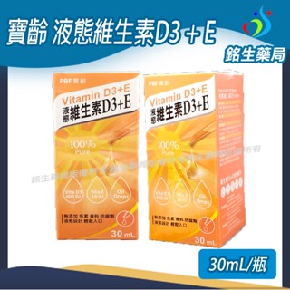 液態維生素Ｄ+E 寶齡富錦【銘生藥局】