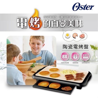 【24小時快速出貨】美國 OSTER BBQ 陶瓷電烤盤 CKSTGRFM18W-TECO 電烤盤 烤盤