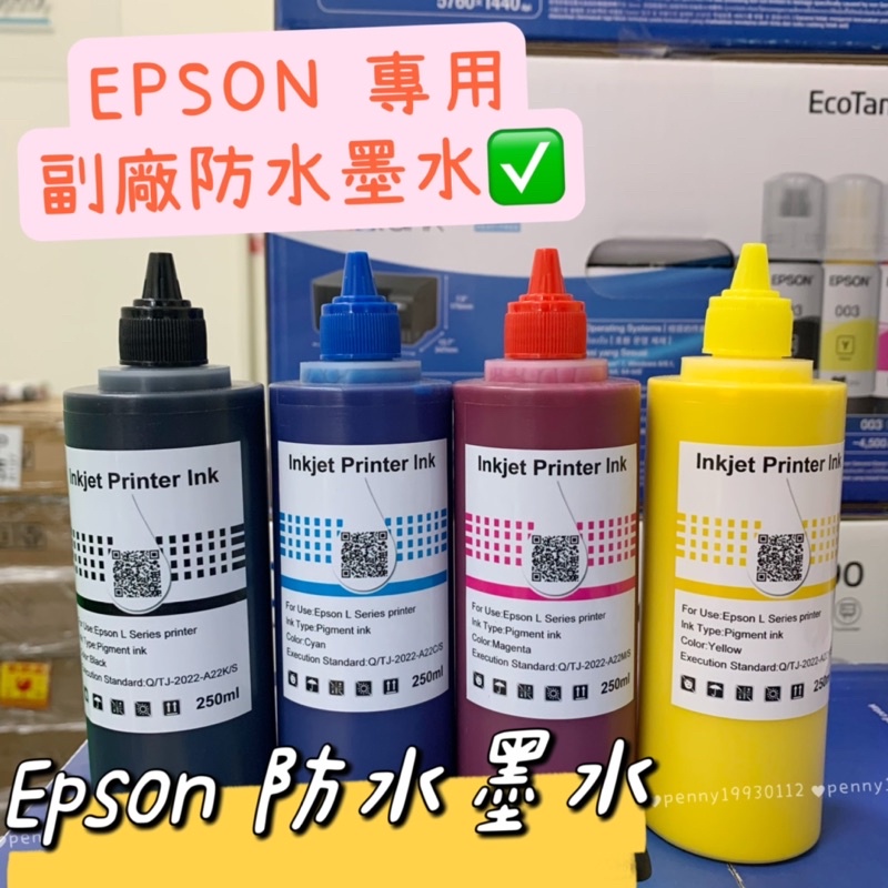 EPSON 副廠 大容量 防水墨水 EPSON連續供墨印表機專用 防水墨水 250cc/瓶