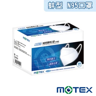 【MOTEX 摩戴舒】N95立體醫用口罩 20入/盒(蚌型)