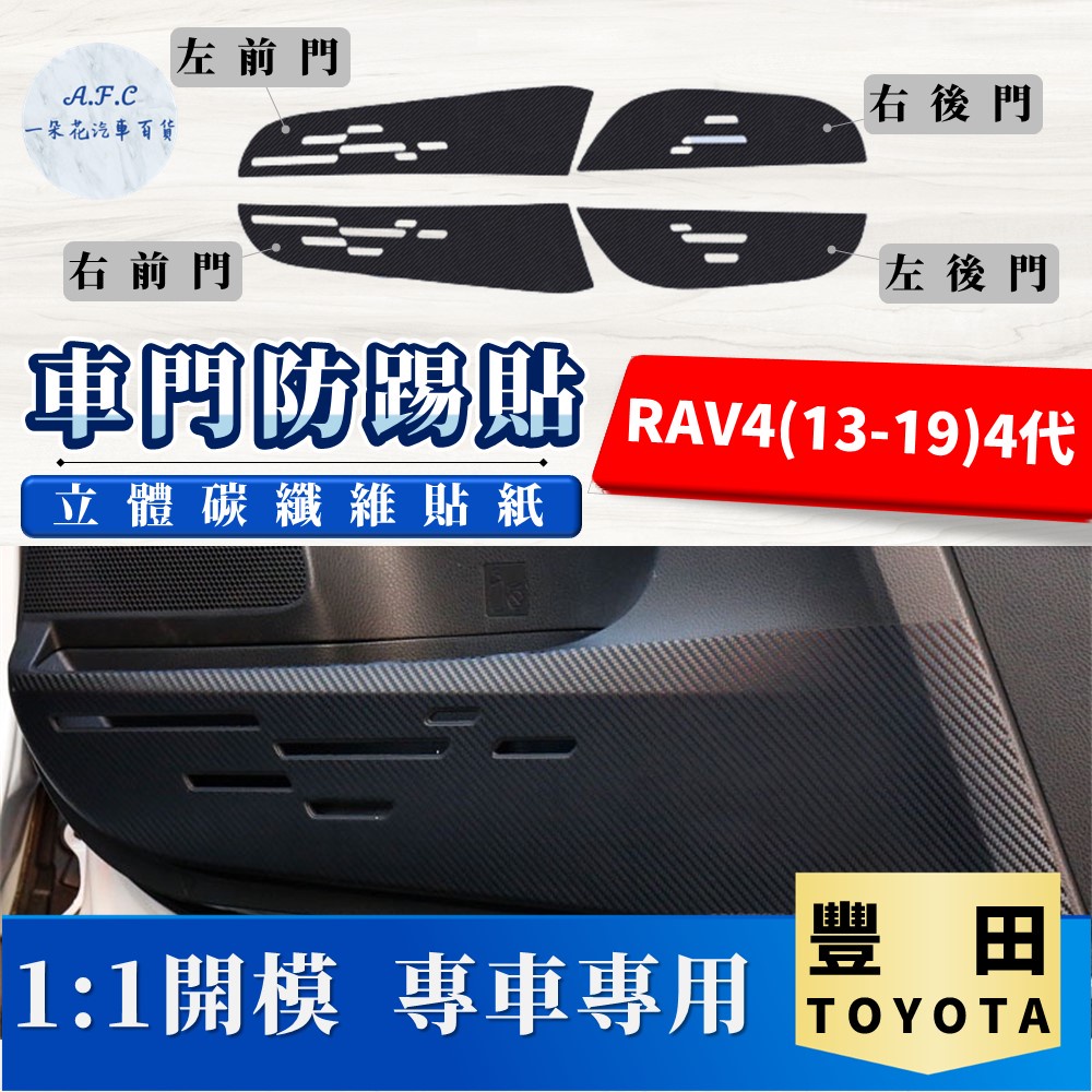 【A.F.C 一朵花】 TOYOTA 豐田 RAV4(13-19)4代 碳纖維車門防踢貼 防踢貼 車門貼 防水 防髒