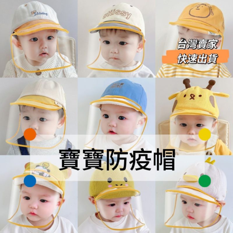 【台灣賣家-現貨】兒童疫情防疫帽 寶寶防疫帽 嬰兒防疫帽 兒童帽子 寶寶帽子 可拆式防疫帽