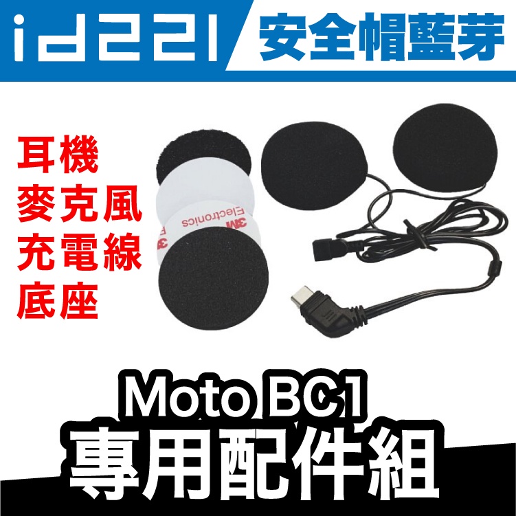 id221 MOTO BC1 配件組｜單耳機組 夾式扣具組 黏貼式底座 萬向轉接組 邊充邊錄充電線