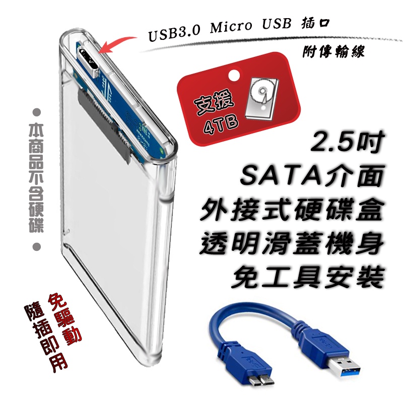 透明超薄型 2.5吋外接式硬碟盒 SATA to USB3.0 高速傳輸 便攜耐用 HDD外接盒 4TB容量支援