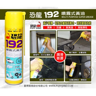 【職人の道具】恐龍192噴霧式黃油 420ml