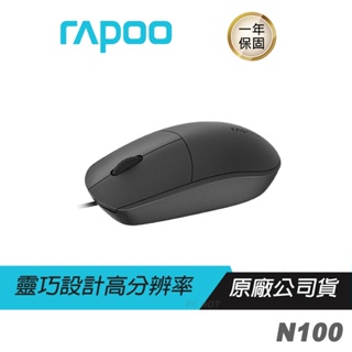 RAPOO雷柏 N100 有線滑鼠 人體工學/靈巧設計/高分辨率/1600 DPI/防滑滾輪