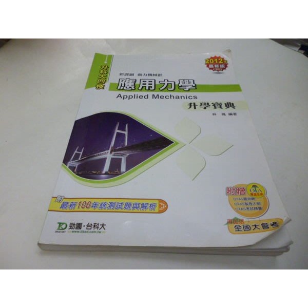 崇倫《升科大四技-動力機械群--應用力學升學寶典 - 2012年最新版 》│台科大│林楓