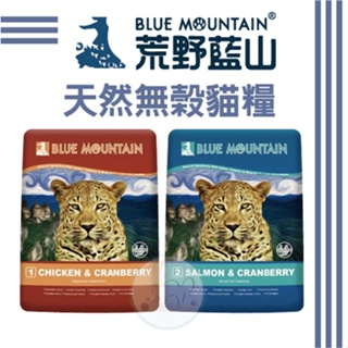 【免運】BlueMountain 荒野藍山 皮毛保健專門配方/腸胃保健專門配方 2.2磅/5.5磅