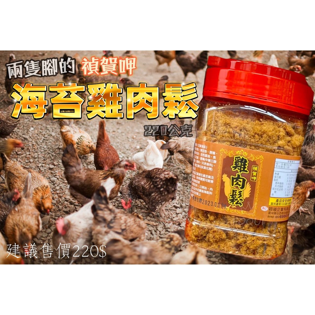 市價220$ 禎賀呷 海苔雞肉鬆✔️商品重量：220g/罐   ✔️保存期限6個月  ✔️商品產地：台灣