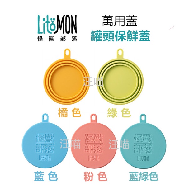 怪獸部落LitoMon 罐頭保鮮蓋(五色) 罐頭蓋 保鮮 萬用蓋 寵物罐頭 MIT 日本食品級矽膠