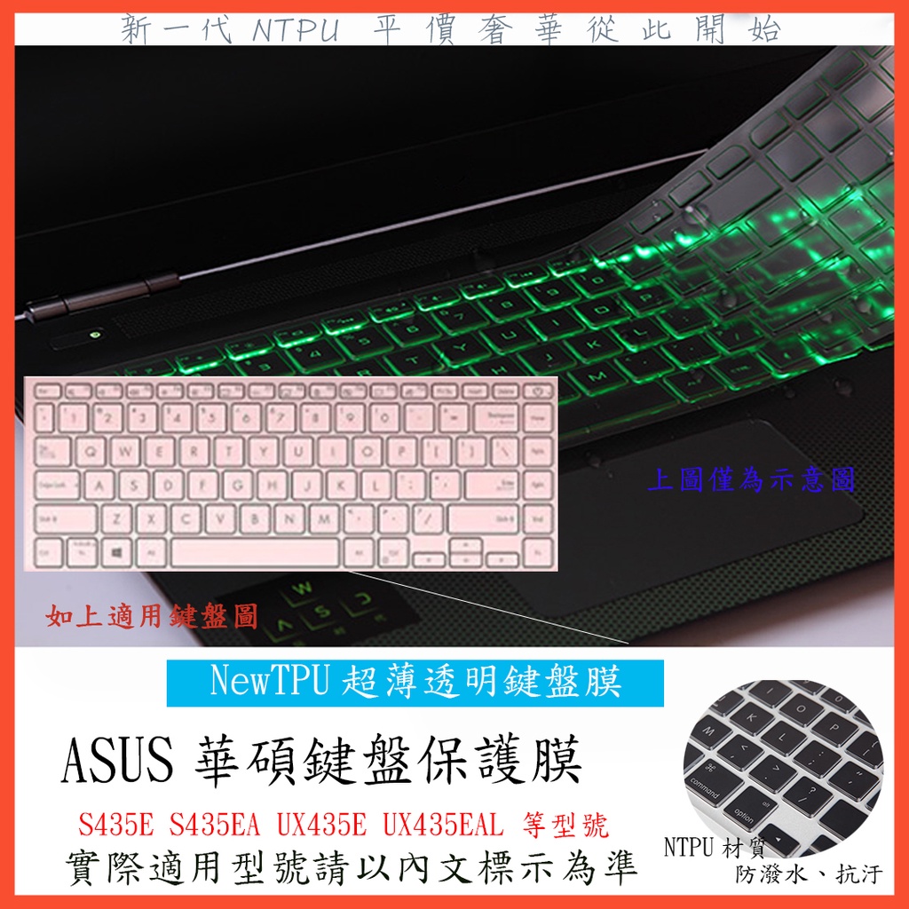 TPU材質 ASUS S435E S435EA  UX435E UX435EAL 鍵盤膜 鍵盤保護膜 鍵盤套 鍵盤保護套