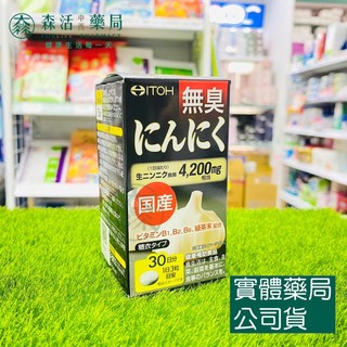 藥局💊現貨_【ITOH井藤】[IKOR 醫珂] 日本國產 無臭大蒜錠 90粒/盒 無臭味