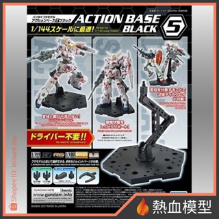 [熱血模型] 萬代 ACTION BASE 5 支架/腳架 1/100 MG RE 1/144 HG RG (黑色)