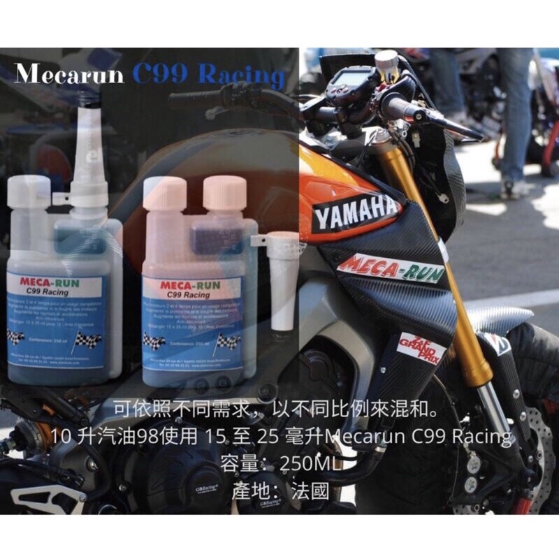 《法國進口》Mecarun C99 Racing推出的專業賽車汽油辛，就是世界級最專業的賽車汽油濃縮液！大幅增大引擎馬力